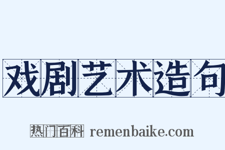 戏剧艺术造句是什么意思的图片